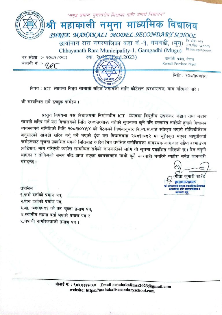 ICT ल्यापमा विधुत सामग्रीका सहित जडानको लागि कोटेशन दरभाउपत्र माग सम्बन्धमा